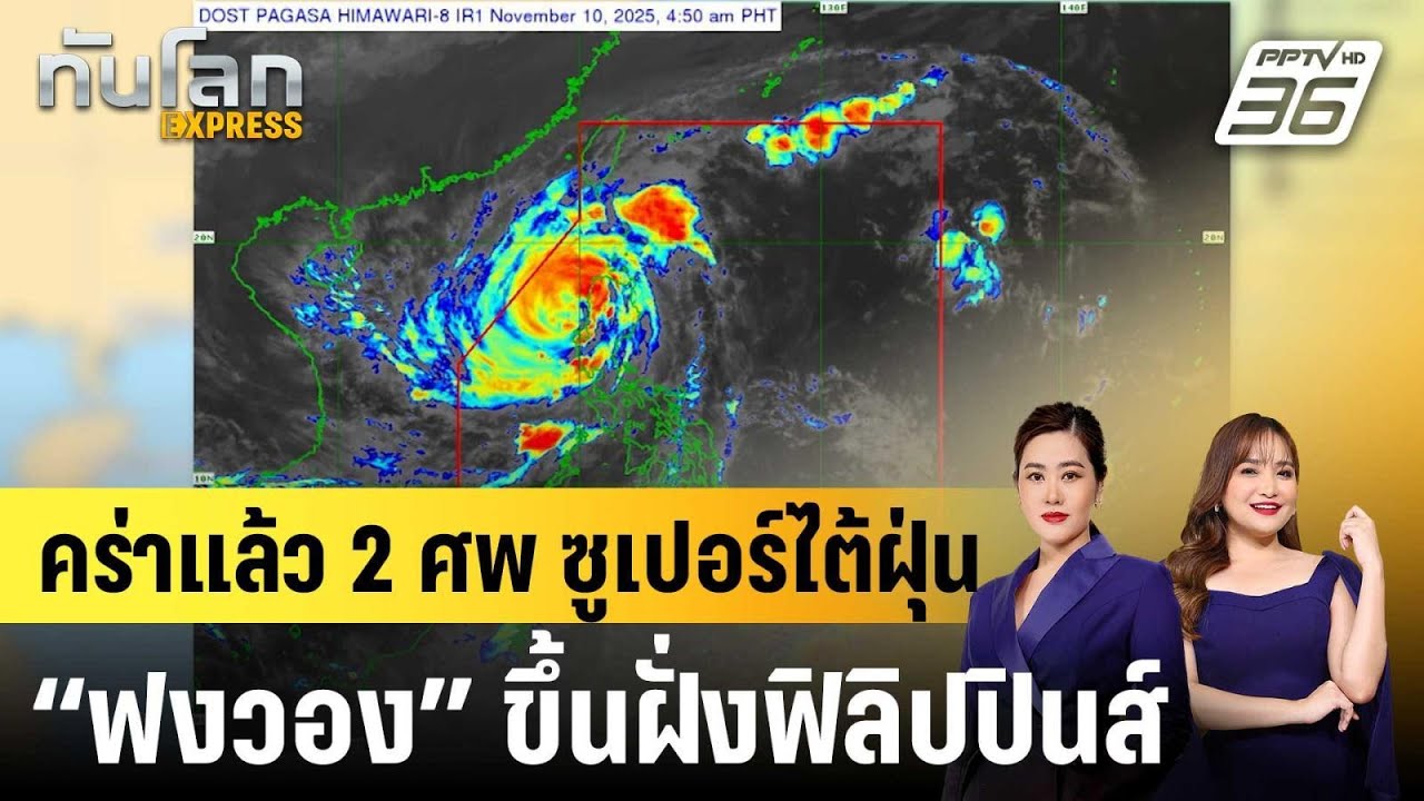 ซูเปอร์ไต้ฝุ่น “ฟงวอง” ขึ้นฝั่งฟิลิปปินส์ คร่าแล?
