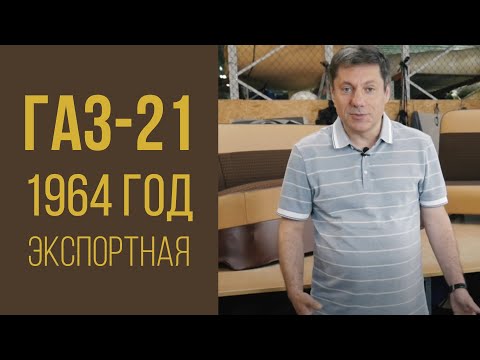 ГАЗ-21 1964 год экспортная. Роскошный салон.