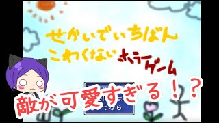 【ホラー？】怖くない！万歳！むしろかわいい！「世界で一番怖くないホラーゲーム」実況だぁ～前編～