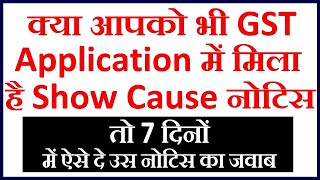 Show cause notice in GST registration || reply of show cause notice under GST within 7 Days ||