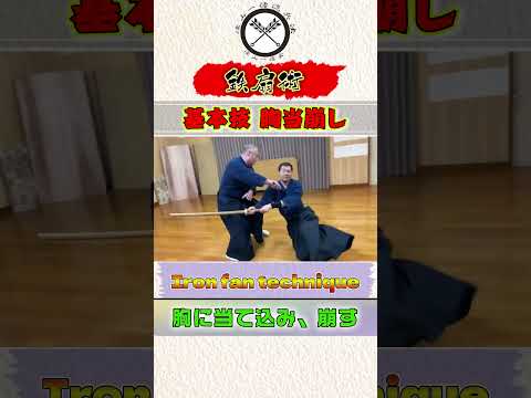 【鉄扇術】基本技　胸当崩し #shorts #ショート #古武道 #剣術 #浅山一伝流 #居合 #関 #samurai #鉄扇術
