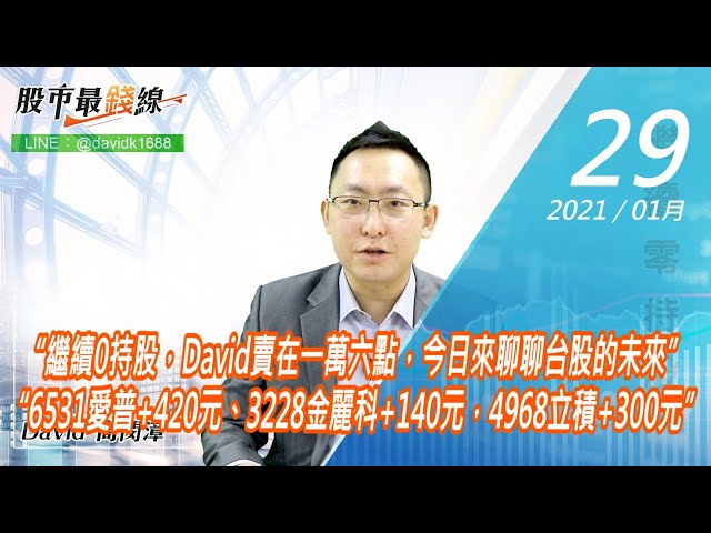 20210129《股市最錢線》#高閔漳，“繼續0持股，David賣在一萬六點，今日來聊聊台股的未來”“6531愛普+420元、3228金麗科+140元，4968立積+300元”