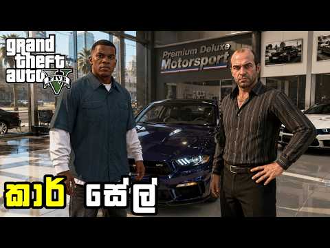 හොඳම  සේවකයා වුන ෆ්‍රෑන්ක්ලීන් | GTA V Sinhala Gameplay
