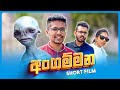 අංගම්මන Short Film Sci Fi