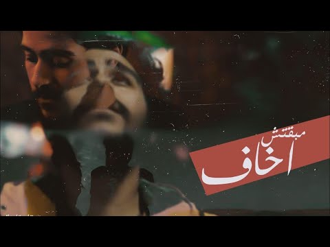 Ahmed Kamel - Maba'etsh Akhaf (Official Music Video) | أحمد كامل - مبقتش اخاف - الكليب الرسمي