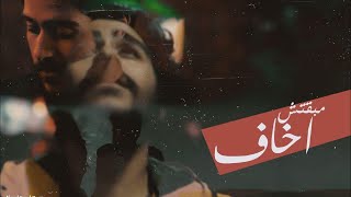 Ahmed Kamel - Mabaetsh Akhaf (Official Music Video