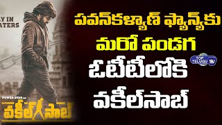 ఓటీటీలో వకీల్​సాబ్ | Pawan Kalayan's Vakeel Saab Movie OTT Release Date | Top Telugu TV
