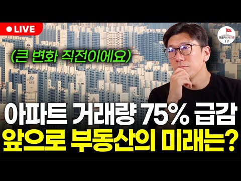 아파트 거래량 75% 급락! 하반기 집값 어떻게 될까? (구해줘월부 부동산 상담)