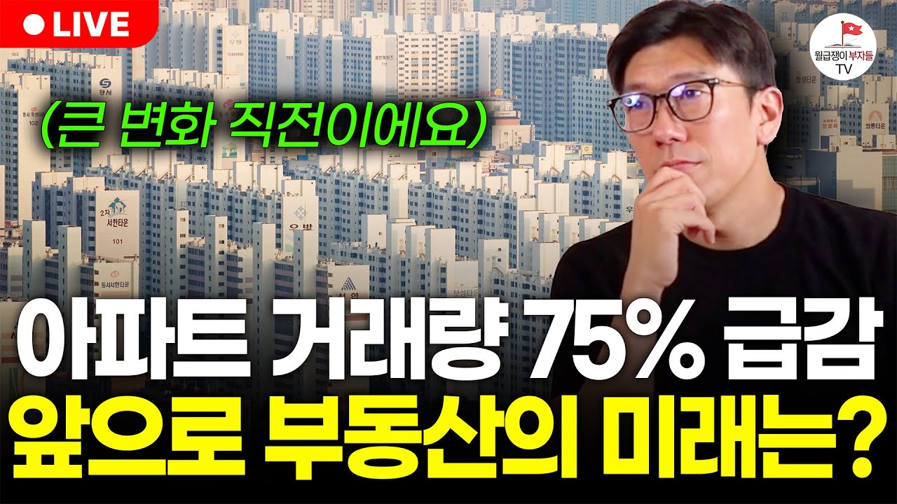 아파트 거래량 75% 급락! 하반기 집값 어떻게 될까? (구해줘월부 부동산 상담)