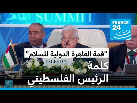 في "قمة القاهرة للسلام".. الرئيس الفلسطيني "لن نرحل وسنبقى في أرضنا"
