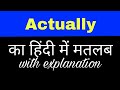 Actually meaning in hindi || actually ka matlab kya hota hai || english to hindi word meaning