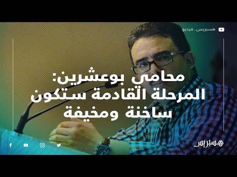 محامي بوعشرين مرحلة الدفوع الشكلية ستكون ساخنة ومخيفة