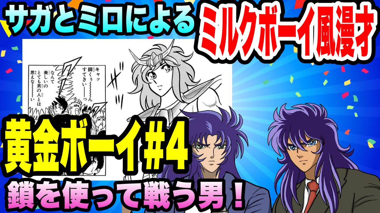 サガとミロによるミルクボーイ風漫才「黄金ボーイ＃４」（アンドロメダ瞬）
