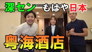 もはや日本!?中国深セン市の粤海ホテル 後編(昼の部)