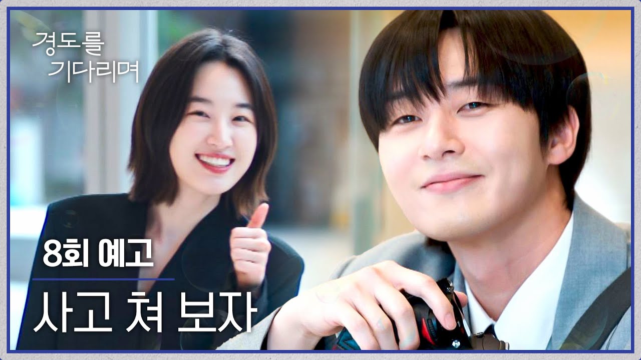 경도를 기다리며 8회 예고편 - 사고 쳐 보자