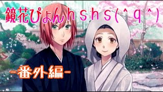【実況】令和になるから明治の東京で恋伽するわ！【番外編】