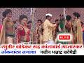 LIVE रघुवीर खेडकर नवीन तमाशा Raghuvir Khedkar Sah Kantabai S