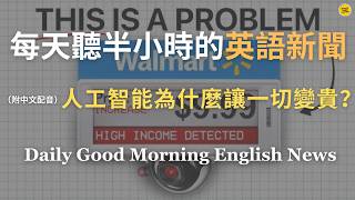 【🎧Morning English - 人工智能為什麼讓一切變貴？】AI 如何悄悄改變定價機制｜為什麼同一商品每個人看到的價格不同？｜當人工智能開始決定你該付多少錢｜價格為何不再透明｜英語｜新聞練習