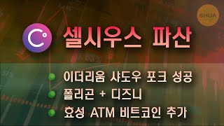 셀시우스 파산, 이더리움 샤도우포크 성공, 폴리곤 + 디즈니, 효성 ATM 비트코인 추가