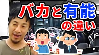 【ひろゆき】高学歴の無能が出来上がる仕組み【切り抜き】