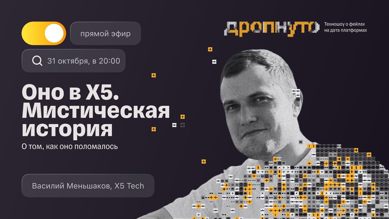 Техношоу «Дропнуто»: выпуск 5