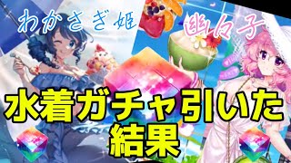 「ロスワ」復刻した水着キャラ達のガチャ回してみた結果
