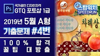 GTQ 포토샵 1급 2019년 5월 4번 기출문제 A형 #GTQ #포토샵 #기출문제 #스탑워치 #문제풀이