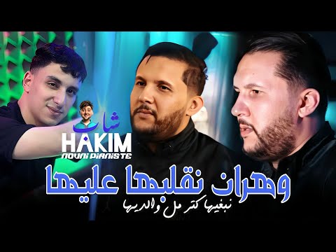 Cheb Hakim 2025 Ft kacimou Nouni [ Wahren Naglabha 3liha _ وهران نقلبها عليها ] Version Live