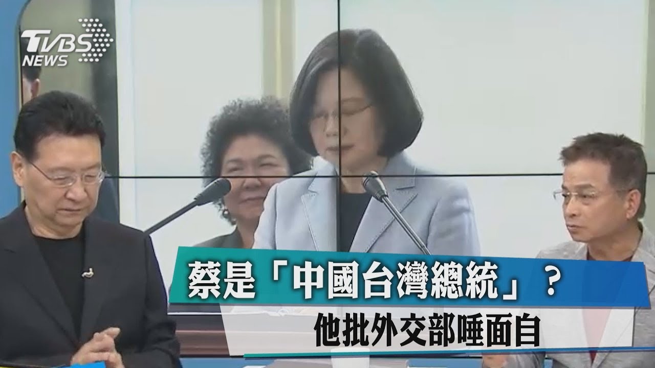 蔡是「中國台灣總統」？他批外交部唾面自乾