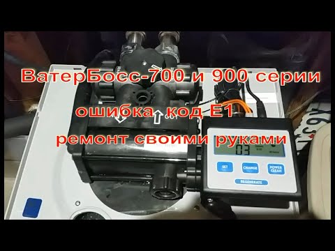 WaterBoss 900 (ВатерБосс 900) Ошибка E1. Ремонт своими руками. Подробная инструкция.