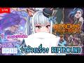 🔴「Teamfight Tactics & Riftbound」มาคุยเรื่องการ์ด Riftbound กัน!! (แอบเล่น TFT) - Keelin Peryton
