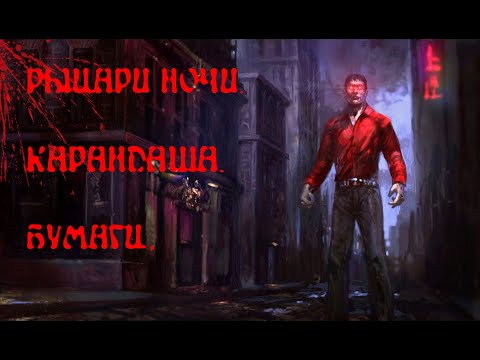 Что такое "Pen and Paper" ??? (Модификация для VTMB)