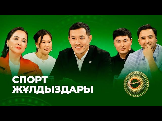 Спорт жұлдыздары