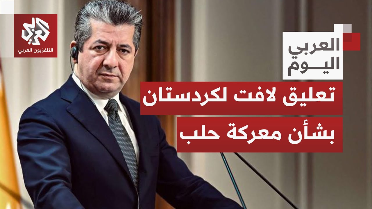 رئيس إقليم كردستان يصف معركة حلب بالخلاف القومي.. ماذا تعني هذه التصريحات؟