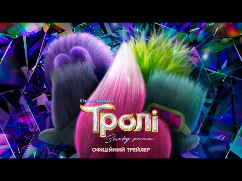 Тролі: Знову разом. Офіційний трейлер