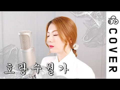 호랑수월가┃Cover by Raon Lee