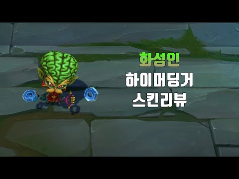 화성인 하이머딩거 ( Alien Invader Heimerdinger lol skin review )