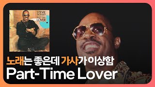 💛 스티비 원더(𝗦𝘁𝗲𝘃𝗶𝗲 𝗪𝗼𝗻𝗱𝗲𝗿) - 𝗣𝗮𝗿𝘁-𝗧𝗶𝗺𝗲 𝗟𝗼𝘃𝗲𝗿 (𝟭𝟵𝟴𝟱) [한글가사/해석/자막/LYRICS]