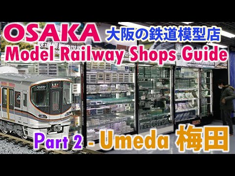 Osaka's Model Railway Shops Guide 大阪の鉄道模型店 Part 2 - Umeda 梅田