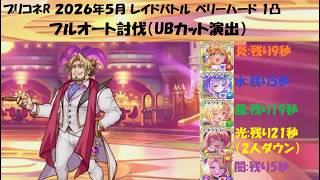 【プリコネR】レイドバトル 大慾暴君・カジノ王 1凸 フルオート【2026年5月】