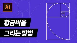 황금비율 그리는 방법 [일러스트]