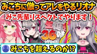 みこちリスペクトで36時間配信中にアレをやるリオナさん【さくらみこ/響咲リオナ/ホロライブ切り抜き】