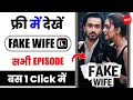 Fake Wife Kuku Tv Full Episode Fake Wife Full Episode Kaise Dekhe Kuku Tv Free Trail Legal Method