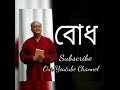 Bodh বোধ জীবনানন্দ দাশ