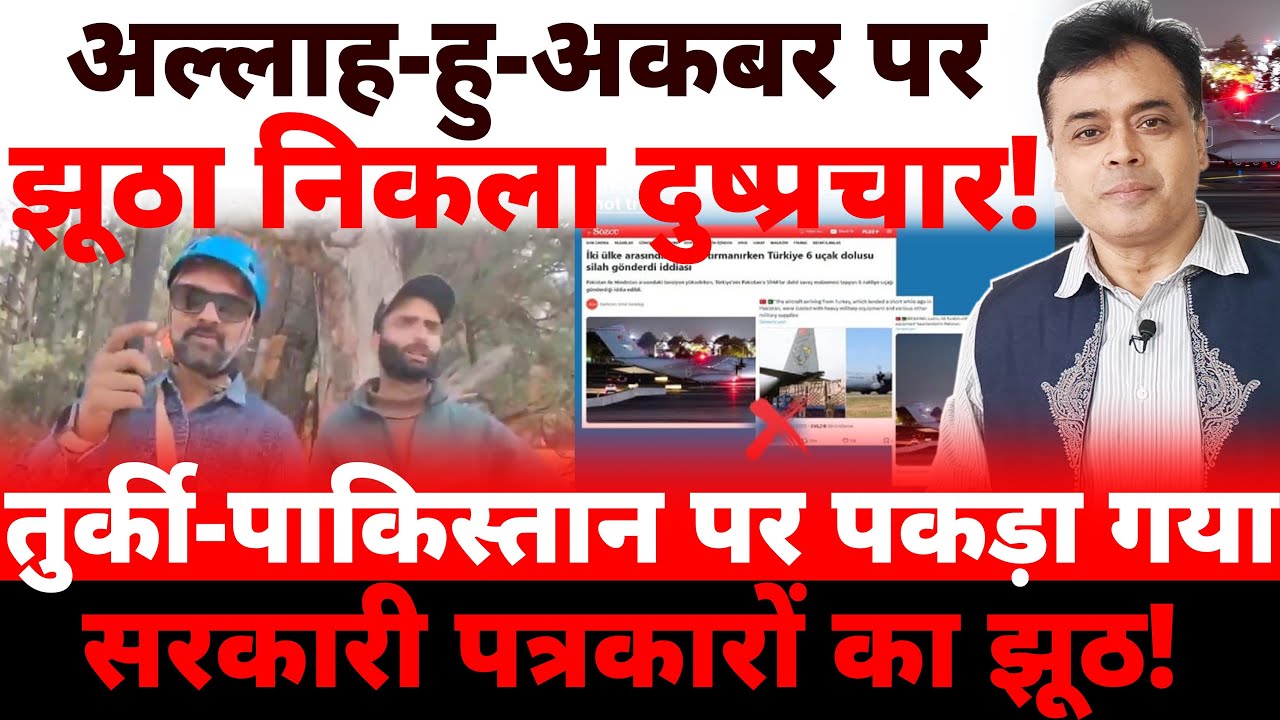 अल्लाह-हु-अकबर पर झूठा निकला दुष्प्रचार! तुर्की - पाकिस्तान पर पकड़ा गया सरकारी पत्रकारों का झूठ!