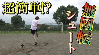 【サッカー】初心者必見⁉誰でも簡単に無回転シュートを蹴る方法を思いついた