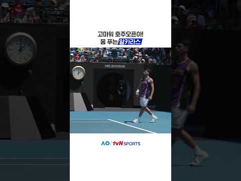 몸 푸는 알카라스 #2026호주오픈