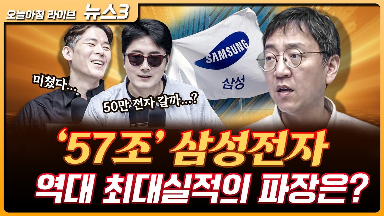 이게 가능해요...? 역대급 어닝 떠버렸다 | 권순우 삼프로TV 취재팀장 [뉴스3]