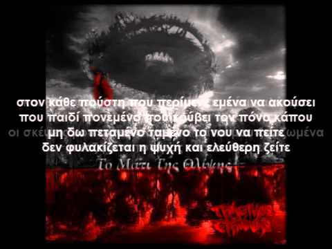 Tragikos Eirwnas & Foniko Aisthima - Katw Apo To Fws (stixoi)