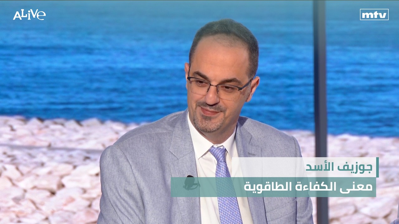 جوزيف الأسد - معنى الكفاءة الطاقوية